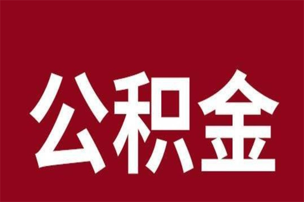 石狮离职报告取公积金（离职提取公积金材料清单）