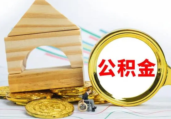 石狮离职后公积金可以全部取钞来吗（离职了,公积金可以取现金吗）